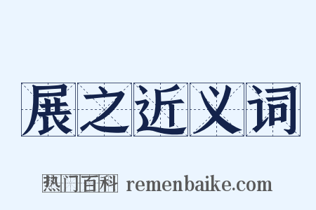 展之近义词是什么意思的图片
